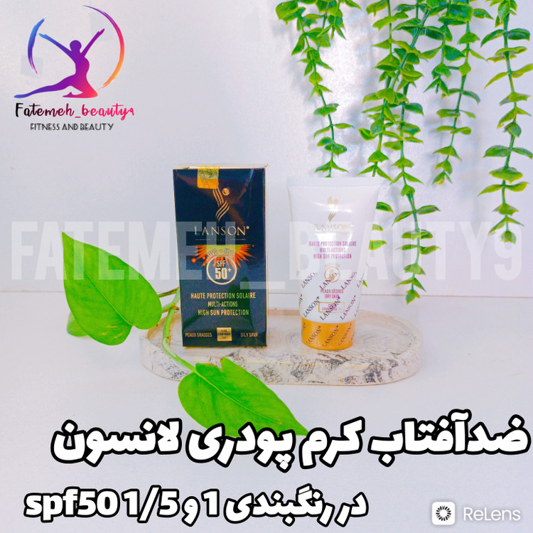 ضدآفتاب کرم پودری لانسون در دو رنگ 1 و1/5