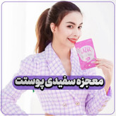 کپسول سفید کننده لزل