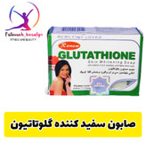 صابون سفید کننده گلوتاتیون