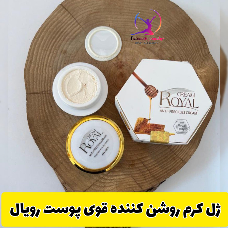 ژل کرم سفید کننده پوست رویال
