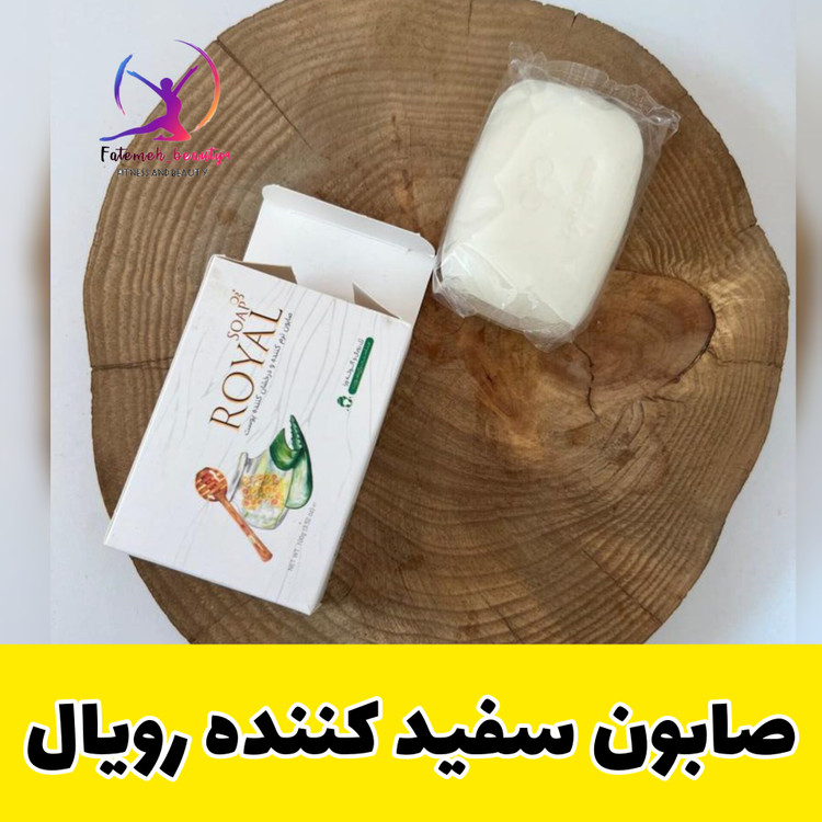 صابون سفید کننده رویال