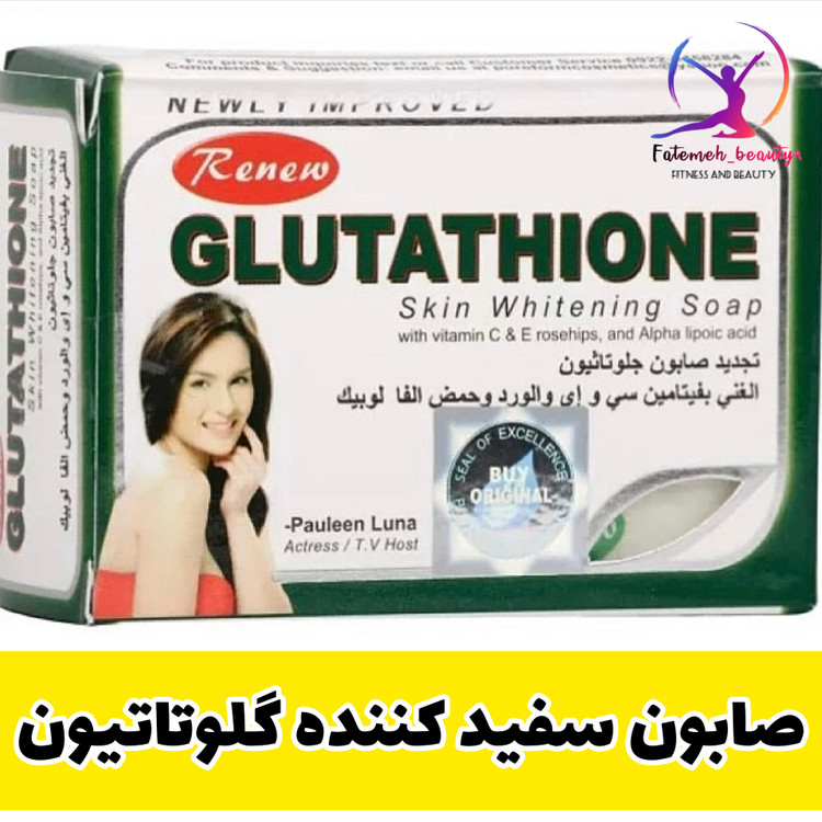 صابون سفیدکننده گلوتاتیون