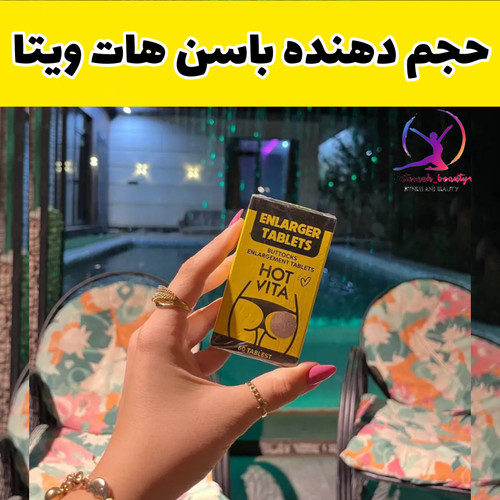 حجم دهنده باسن هات ویتا