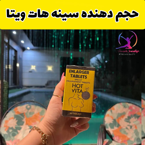 حجم دهنده سینه هات ویتا
